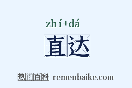 直达是什么意思的图片